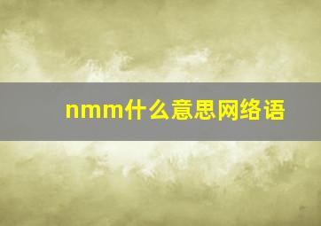 nmm什么意思网络语