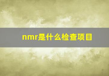 nmr是什么检查项目