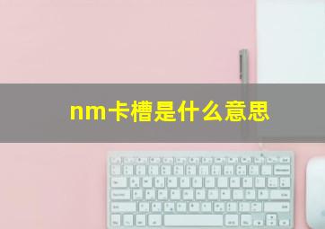 nm卡槽是什么意思