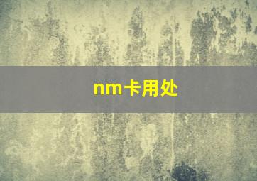 nm卡用处