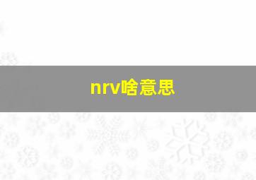 nrv啥意思