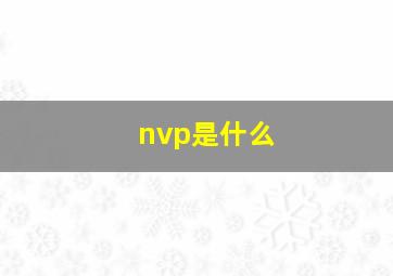 nvp是什么