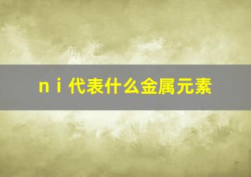 nⅰ代表什么金属元素