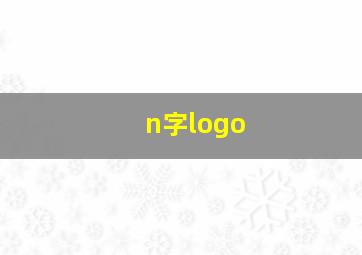 n字logo