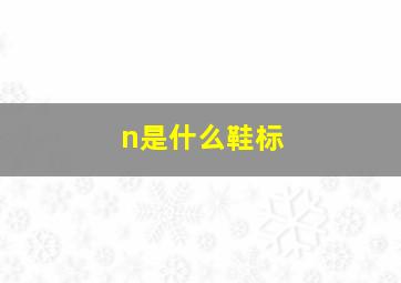 n是什么鞋标