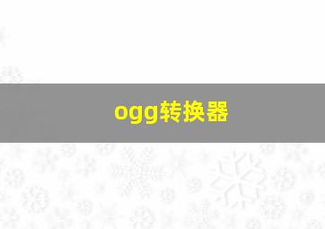 ogg转换器