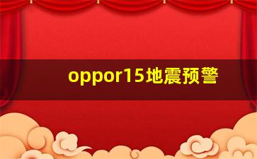 oppor15地震预警