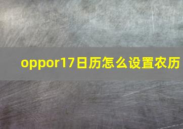 oppor17日历怎么设置农历