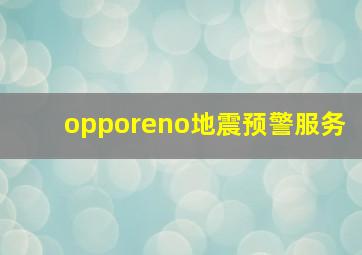 opporeno地震预警服务