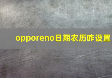 opporeno日期农历咋设置