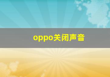 oppo关闭声音