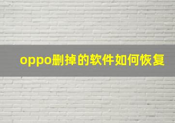 oppo删掉的软件如何恢复