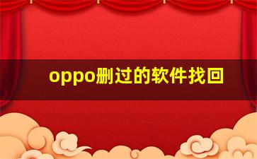 oppo删过的软件找回