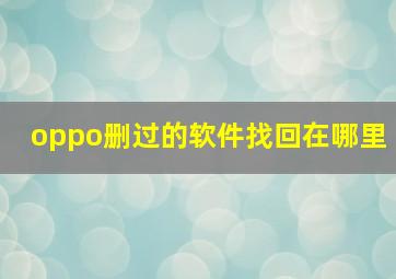 oppo删过的软件找回在哪里