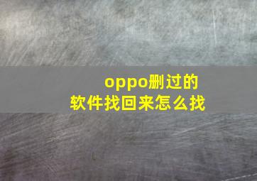 oppo删过的软件找回来怎么找