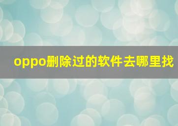 oppo删除过的软件去哪里找