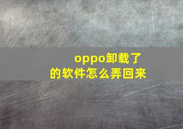 oppo卸载了的软件怎么弄回来