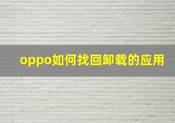 oppo如何找回卸载的应用