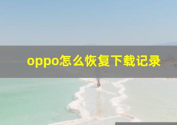 oppo怎么恢复下载记录