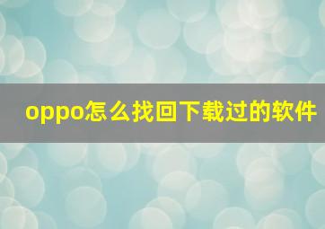 oppo怎么找回下载过的软件