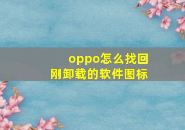 oppo怎么找回刚卸载的软件图标