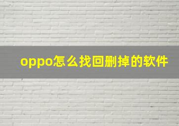 oppo怎么找回删掉的软件