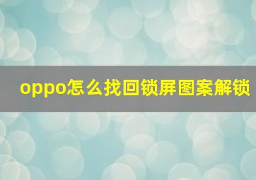 oppo怎么找回锁屏图案解锁