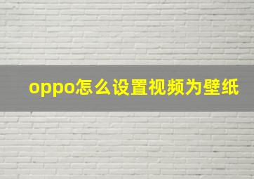 oppo怎么设置视频为壁纸