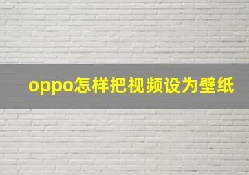 oppo怎样把视频设为壁纸