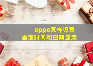 oppo怎样设置桌面时间和日期显示