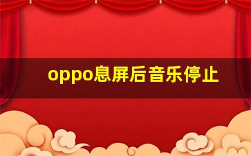 oppo息屏后音乐停止