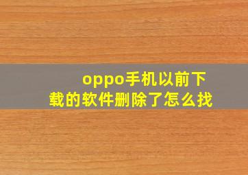 oppo手机以前下载的软件删除了怎么找