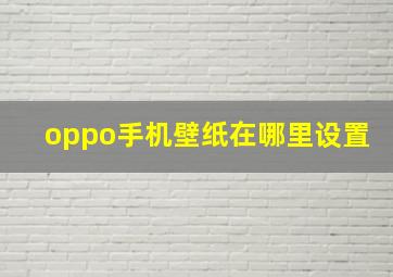 oppo手机壁纸在哪里设置