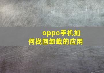 oppo手机如何找回卸载的应用