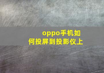 oppo手机如何投屏到投影仪上