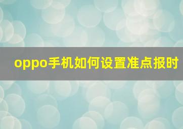 oppo手机如何设置准点报时