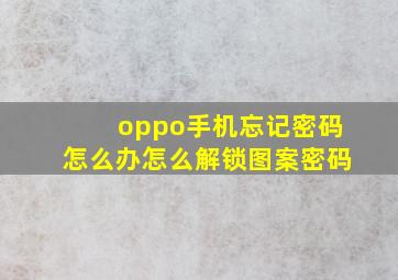 oppo手机忘记密码怎么办怎么解锁图案密码