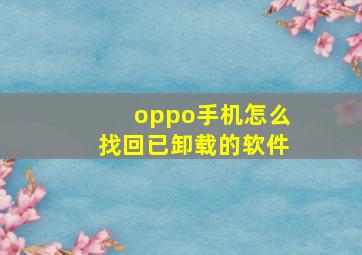 oppo手机怎么找回已卸载的软件