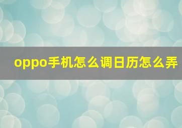 oppo手机怎么调日历怎么弄