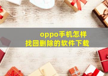 oppo手机怎样找回删除的软件下载