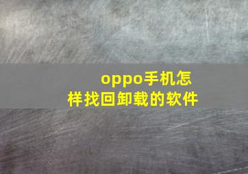 oppo手机怎样找回卸载的软件