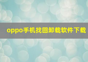 oppo手机找回卸载软件下载