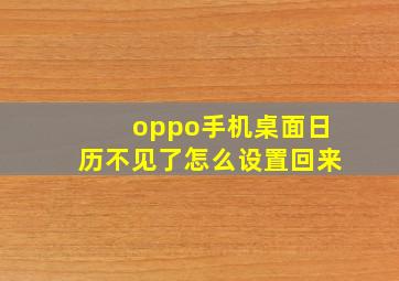 oppo手机桌面日历不见了怎么设置回来