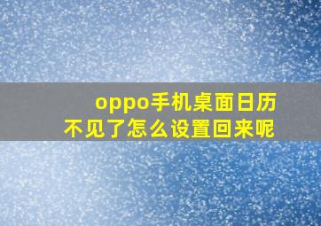 oppo手机桌面日历不见了怎么设置回来呢