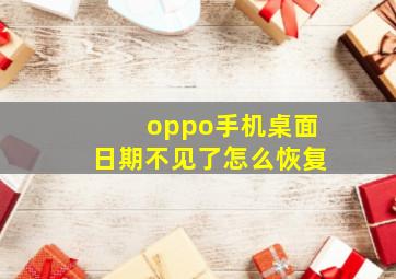 oppo手机桌面日期不见了怎么恢复