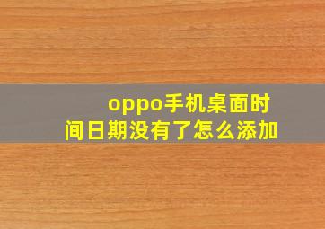 oppo手机桌面时间日期没有了怎么添加