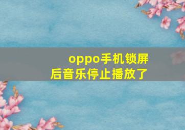 oppo手机锁屏后音乐停止播放了