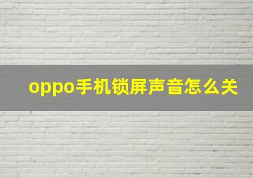 oppo手机锁屏声音怎么关