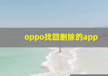 oppo找回删除的app