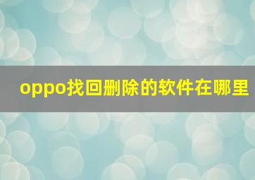 oppo找回删除的软件在哪里